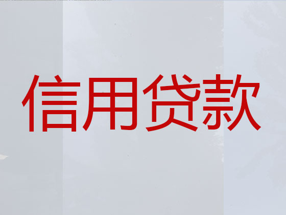 湖州信用贷款